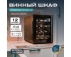 Винный шкаф Meyvel MV12-TBF1