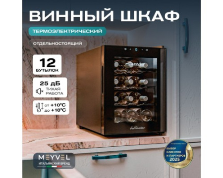 Винный шкаф Meyvel MV12-TBF1