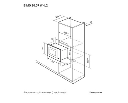 Микроволновая печь встраиваемая LEX BIMO 20.07 WH