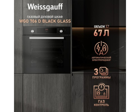 Духовой шкаф газовый Weissgauff WGO 706 D BLACK GLASS