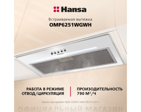 Встраиваемая вытяжка Hansa OMP6251WGWH