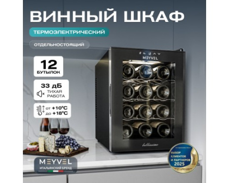 Винный шкаф Meyvel MV12-TB1
