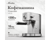 Кофемашина Monsher MC 500