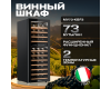Винный шкаф Meyvel MV73-KBF2