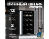 Винный шкаф Meyvel MV12-BSF1 (easy)