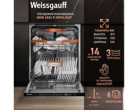 Встраиваемая посудомоечная машина с лучом на полу Weissgauff BDW 6036 D Infolight