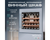 Винный шкаф Meyvel MV31PRO-KWB1