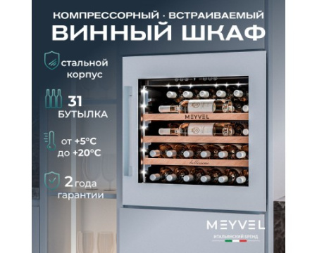 Винный шкаф Meyvel MV31PRO-KWB1