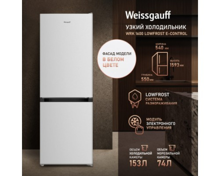 Отдельностоящий холодильник Weissgauff WRK 1600 LowFrost E-control