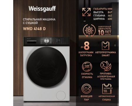 Стиральная машина с сушкой Weissgauff WMD 4148 D