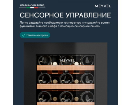 Винный шкаф Meyvel MV33-KBF2