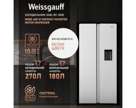 Отдельностоящий холодильник с инвертором и подачей воды Weissgauff WSBS 600 W NoFrost Inverter Water Dispenser