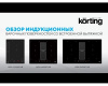 Индукционная варочная панель Korting с интегрированной вытяжкой HIBH 84980 NB