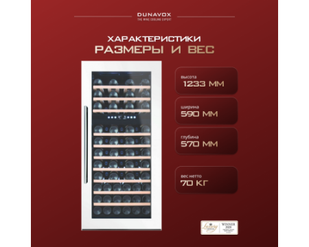 Винный шкаф Dunavox DX-74.230DW