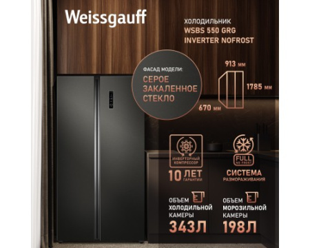 Отдельностоящий холодильник с инвертором Weissgauff WSBS 550 GRG Inverter NoFrost