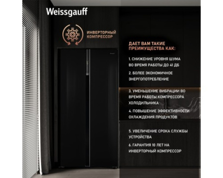 Отдельностоящий холодильник с инвертором Weissgauff WSBS 600 BG NoFrost Inverter
