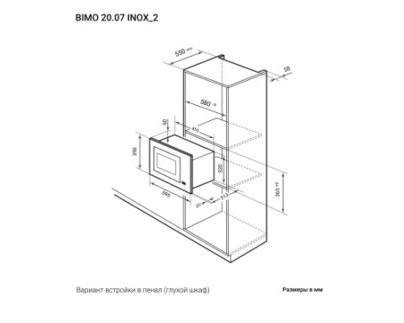 Микроволновая печь встраиваемая LEX BIMO 20.07 IX