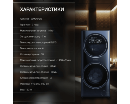 Стиральная машина с сушкой Hyundai WMD9425