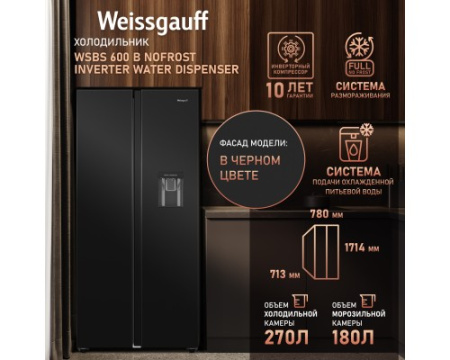 Отдельностоящий холодильник с инвертором и подачей воды Weissgauff WSBS 600 B NoFrost Inverter Water Dispenser