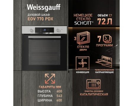 Духовой шкаф Weissgauff EOV 770 PDX