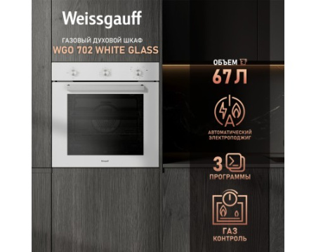 Духовой шкаф газовый Weissgauff WGO 702 WHITE GLASS