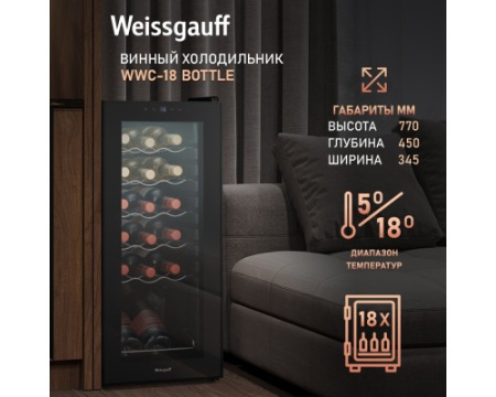 Винный холодильник Weissgauff WWC-18 Bottle