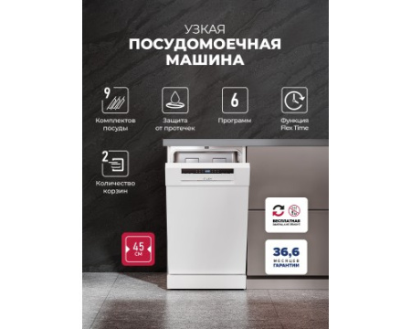 Посудомоечная машина отдельностоящая LEX DW4562N WH