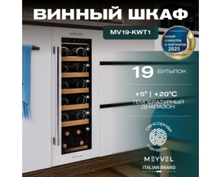 Винный шкаф Meyvel MV19-KWT1