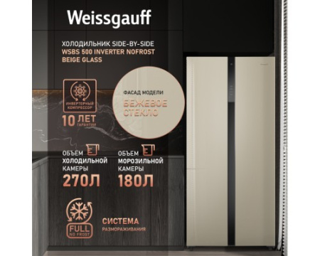 Отдельностоящий холодильник с инвертором Weissgauff WSBS 500 Inverter NoFrost Beige Glass