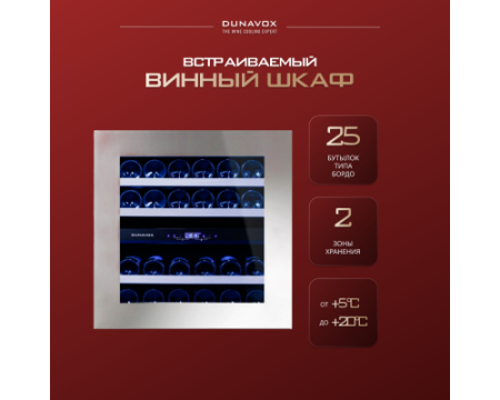 Винный шкаф Dunavox DAB-25.62DSS.TO