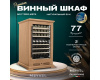 Винный шкаф Meyvel MV77PRO-KBT2 (Натуральный бук)