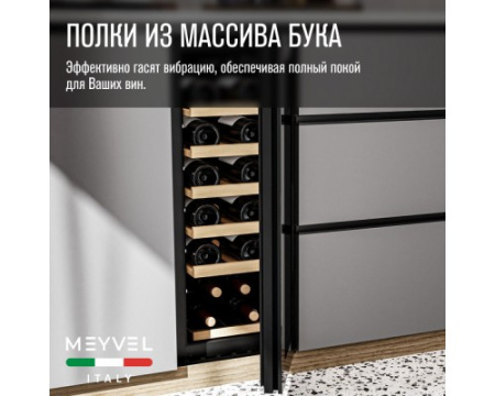 Винный шкаф Meyvel MV19NH-KBT1
