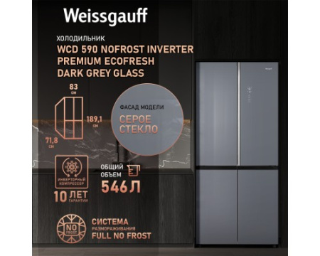 Отдельностоящий холодильник с инвертором Weissgauff WCD 590 Nofrost Inverter Premium EcoFresh Dark Grey Glass