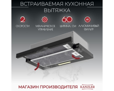 Вытяжка встраиваемая Kanzler D 546