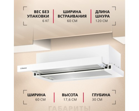 Телескопическая вытяжка Hansa OTP6251WH