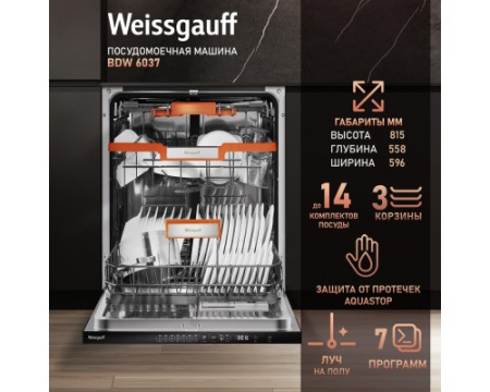 Встраиваемая посудомоечная машина с лучом на полу Weissgauff BDW 6037