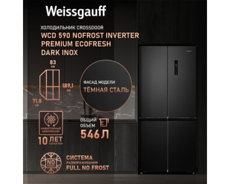 Отдельностоящий холодильник с инвертором Weissgauff WCD 590 Nofrost Inverter Premium Ecofresh Dark Inox
