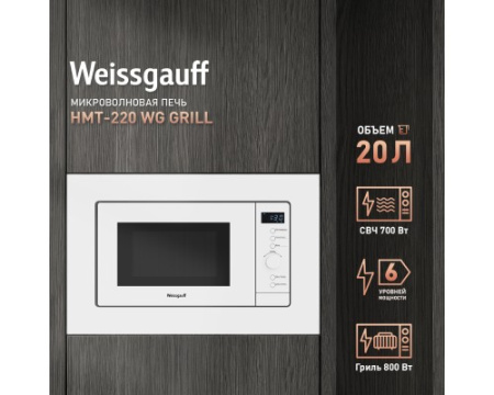 Встраиваемая микроволновая печь Weissgauff HMT-220 WG Grill