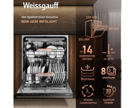 Встраиваемая посудомоечная машина Weissgauff BDW 6038 Infolight
