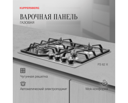 Газовая варочная панель Kuppersberg FS 62 X