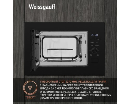 Встраиваемая микроволновая печь Weissgauff HMT-625 Grill