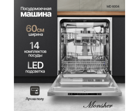 Встраиваемая посудомоечная машина Monsher MD 6004