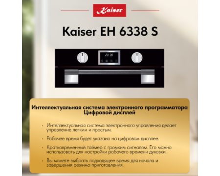 Встраиваемый электрический духовой шкаф Kaiser EH 6338 S