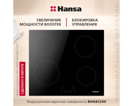 Индукционная панель Hansa BHI683200