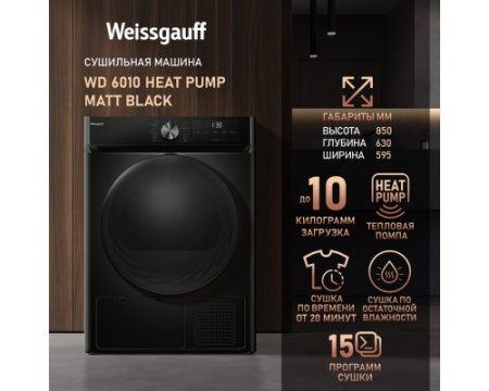 Сушильная машина Weissgauff WD 6010 Heat Pump Matt Black