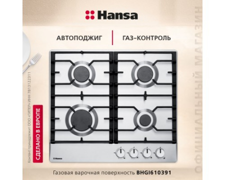 Газовая панель Hansa BHGI610391