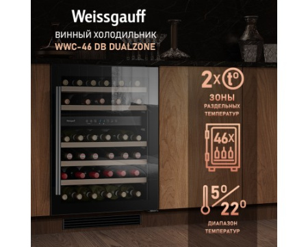 Встраиваемый винный холодильник Weissgauff WWC-46 DB DualZone