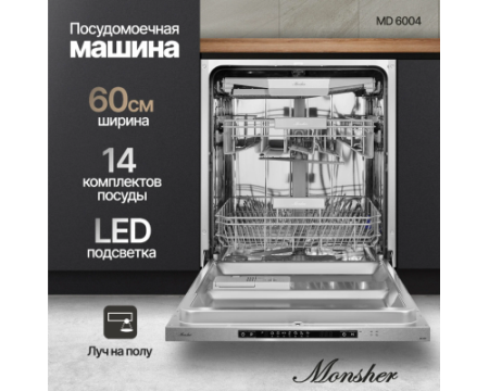 Встраиваемая посудомоечная машина Monsher MD 6004