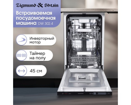 Посудомоечная машина Zigmund & Shtain DW 302.4