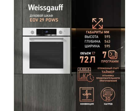 Духовой шкаф Weissgauff EOV 29 PDWS